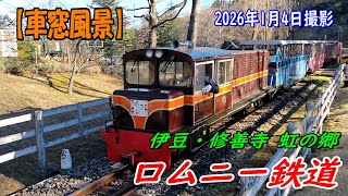 【車窓】世界最小の線路幅38cm!? 日本国内で唯一のイギリスからやって来た本物の「ロムニー鉄道」が走る静岡県伊豆のテーマパーク『修善寺 虹の郷』
