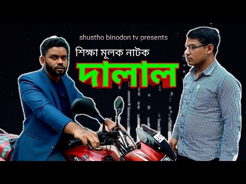 দালাল।। dalal। শিক্ষা মূলক নাটক।। দালাল ও রোগী।।  সুস্থ বিনোদন টিভি।।