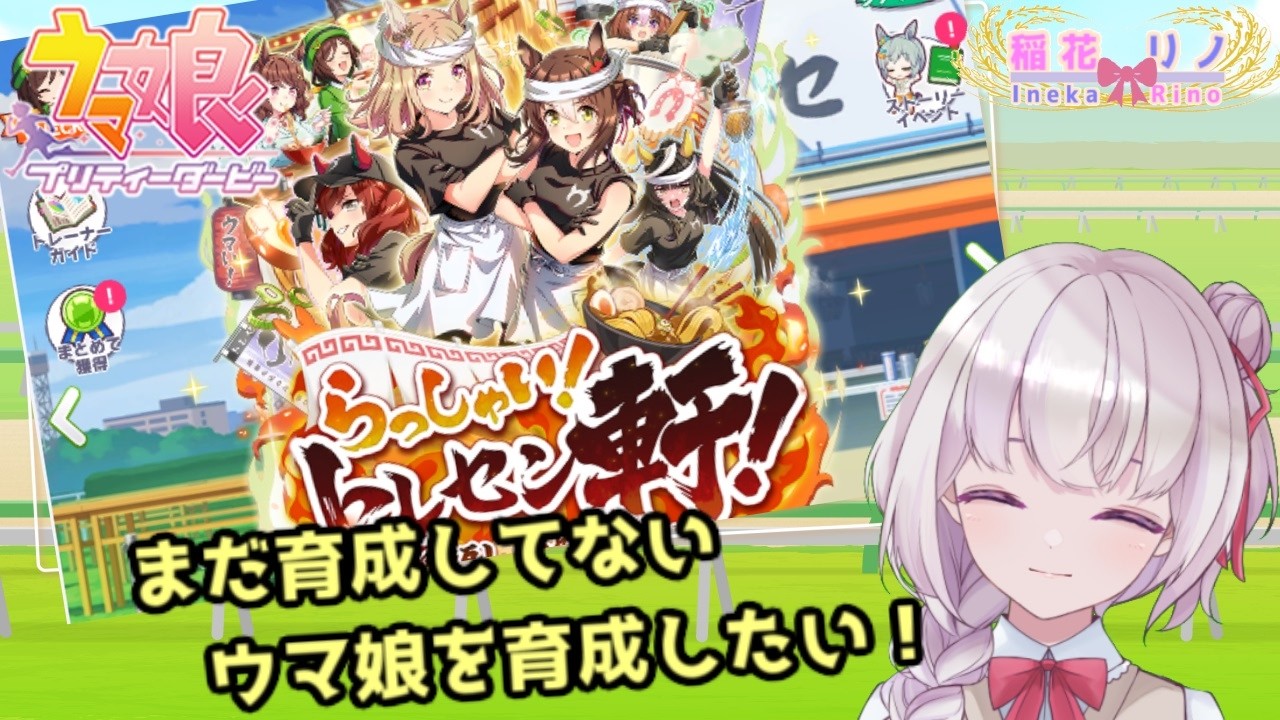 【ウマ娘】久々に育成！【稲花リノ / Vtuber】