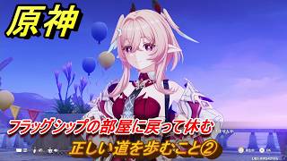 原神　リンネアの伝説任務　正しい道を歩むこと②　フラッグシップの部屋に戻って休む　帰途の羽ばたき　予見鳥の章第一幕　LunaⅥ追加ストーリー　＃１３　【gensin】