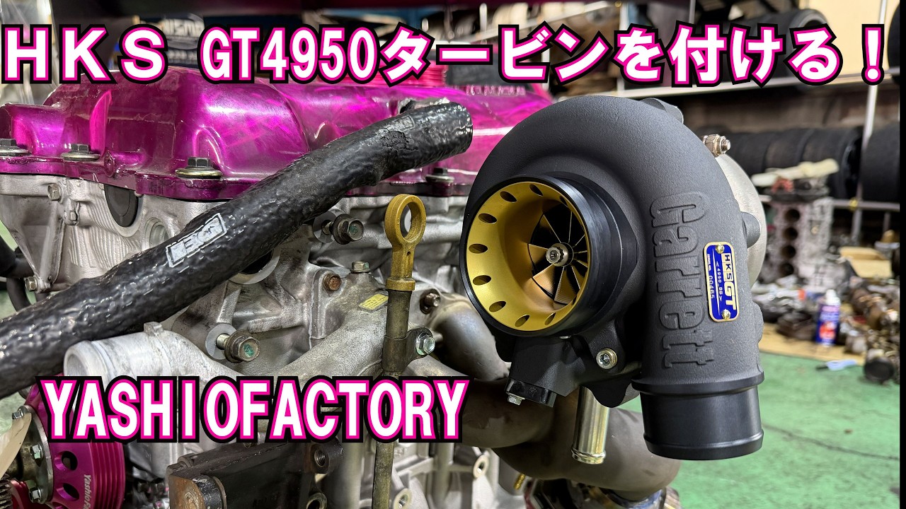 ＨＫＳ GT 4950タービン！600馬力仕様をインストール