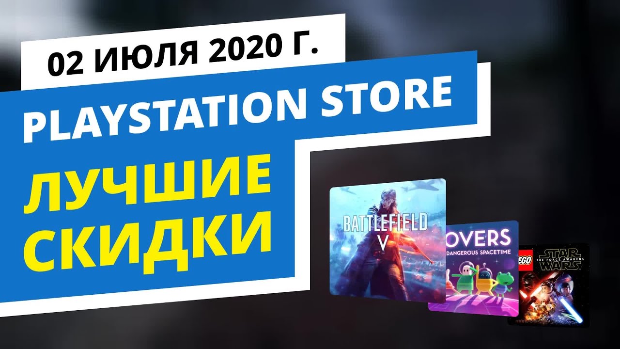 Лучшие скидки в официальном PlayStation Store, 27.06 - 3.07