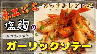 おつまみレシピ#2　赤エビと塩麴のガーリックソテー　自家製塩麹を使って赤エビのうま味を活かした殻まで食べられる　ビールに合うおつまみレシピです