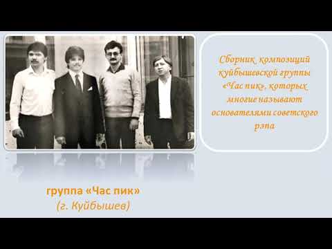 группа "Час пик" (г. Куйбышев) - Сборник лучших композиций 1984-1986