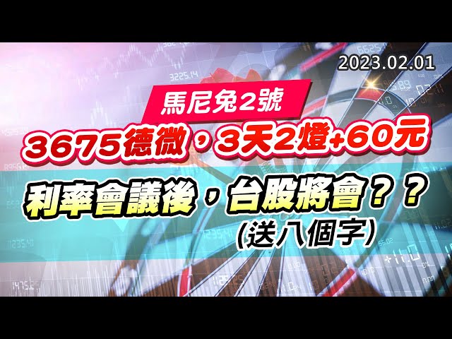 20230201《股市最錢線》#高閔漳，馬尼兔2號，3675德微，3天2燈+60元””利率會議後，台股將會？？(送八個字)”
