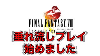 【ファイナルファンタジー8】だいきんのゲーム動画　 Part1