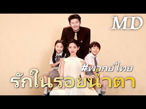 🔥รักในรอยน้ำตา(พากย์ไทย)丨ครบทุกตอน #ละครสั้น #dramabox
