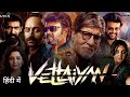 Vettaiyan Full Movie In Hindi Dubbed 2024 Rajinikanth Amitabh Bachchan Fahadh Faasil New Movie