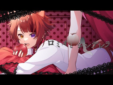 ロミオとシンデレラ/莉犬【歌ってみた】