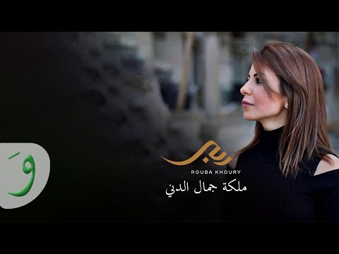 Rouba Khoury - Maliket Jamal El Deni [Music Video] (2020) / ربى خوري - ملكة جمال الدني