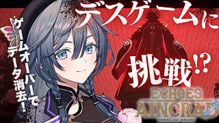 【SAO Echoes of Aincrad】ゲームオーバーで即終了！？クリア目指して生存せよ！！【綺沙良/にじさんじ】#PR