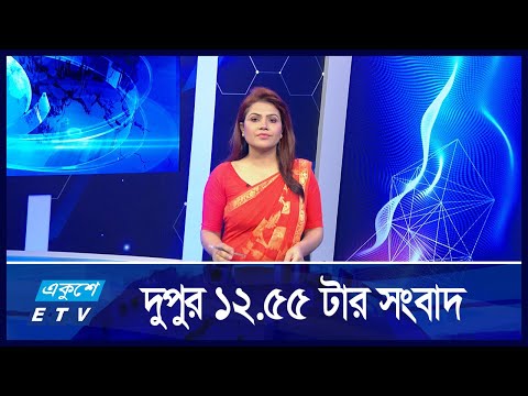 12:55 PM News || দুপুরের সংবাদ || 20 August 2024