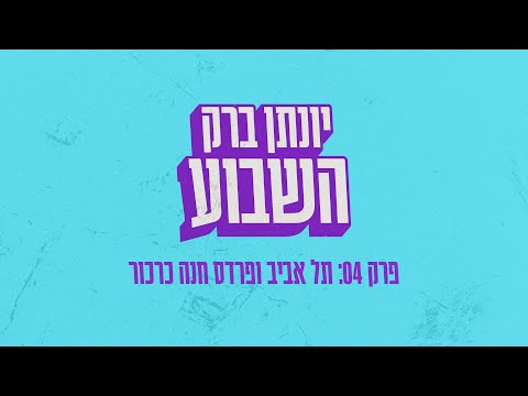 יונתן ברק השבוע - פרק 4