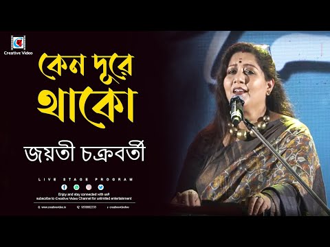 কেন দুরে থাকো শুধু আরাল রাখো I Hemanta Mukhopadhyay I   Live On Stage Jayati Chakraborty