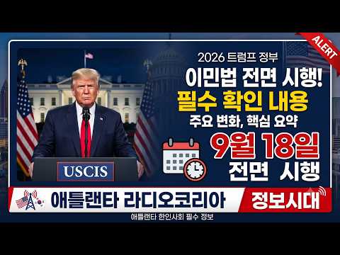 2026년 트럼프 정부 이민법 전면 시행 꼭 알아야 할 4가지!!