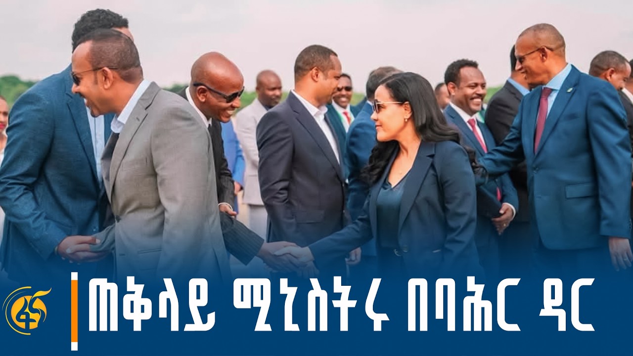 ጠቅላይ ሚኒስትሩ በባሕር ዳር የተደረገላቸው አቀባበል