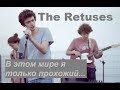 The Retuses - В этом мире я только прохожий...(version 2) 