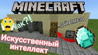 Как сделать?!! Искусственный Интеллект в МАЙНКРАФТЕ ?!