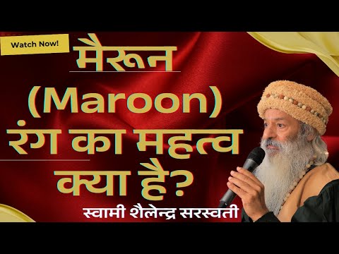 मैरून (Maroon) रंग का महत्व क्या है?