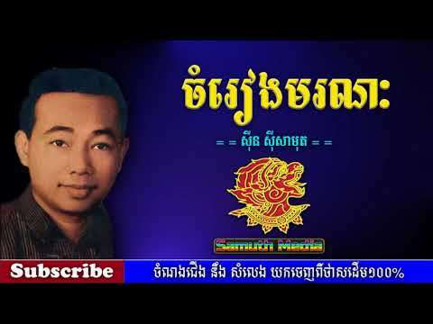 ចំរៀងមរណៈ | Chamreang mornak by Sin Sisamuth