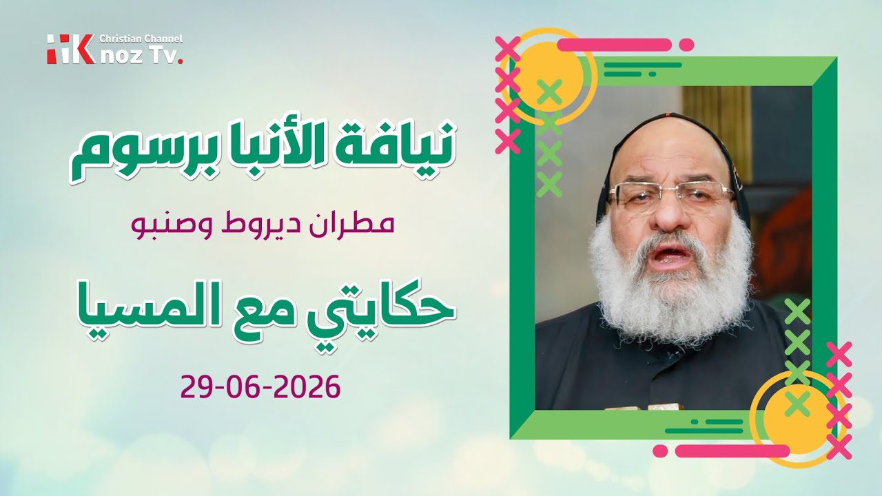 حكايتي مع المسيا - نيافة الأنبا برسوم - عظة الإثنين 29-06-2026