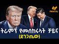 Ethiopia ትራምፕ የመሰከሩላት ቻይና ድንጋጤው