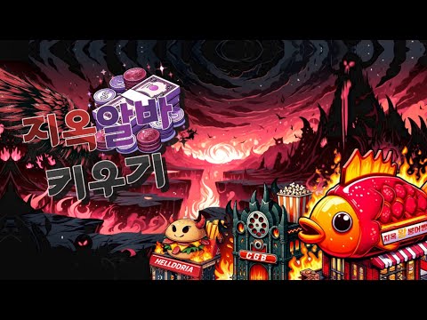 지옥알바 키우기 video thumbnail