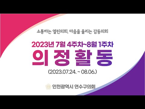 연수구의회 의정활동 7월4주차~8월1주차