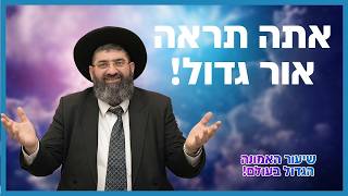 הרב אייל עמרמי - אתה תראה אור גדול!  | שיעור האמונה הגדול בעולם!