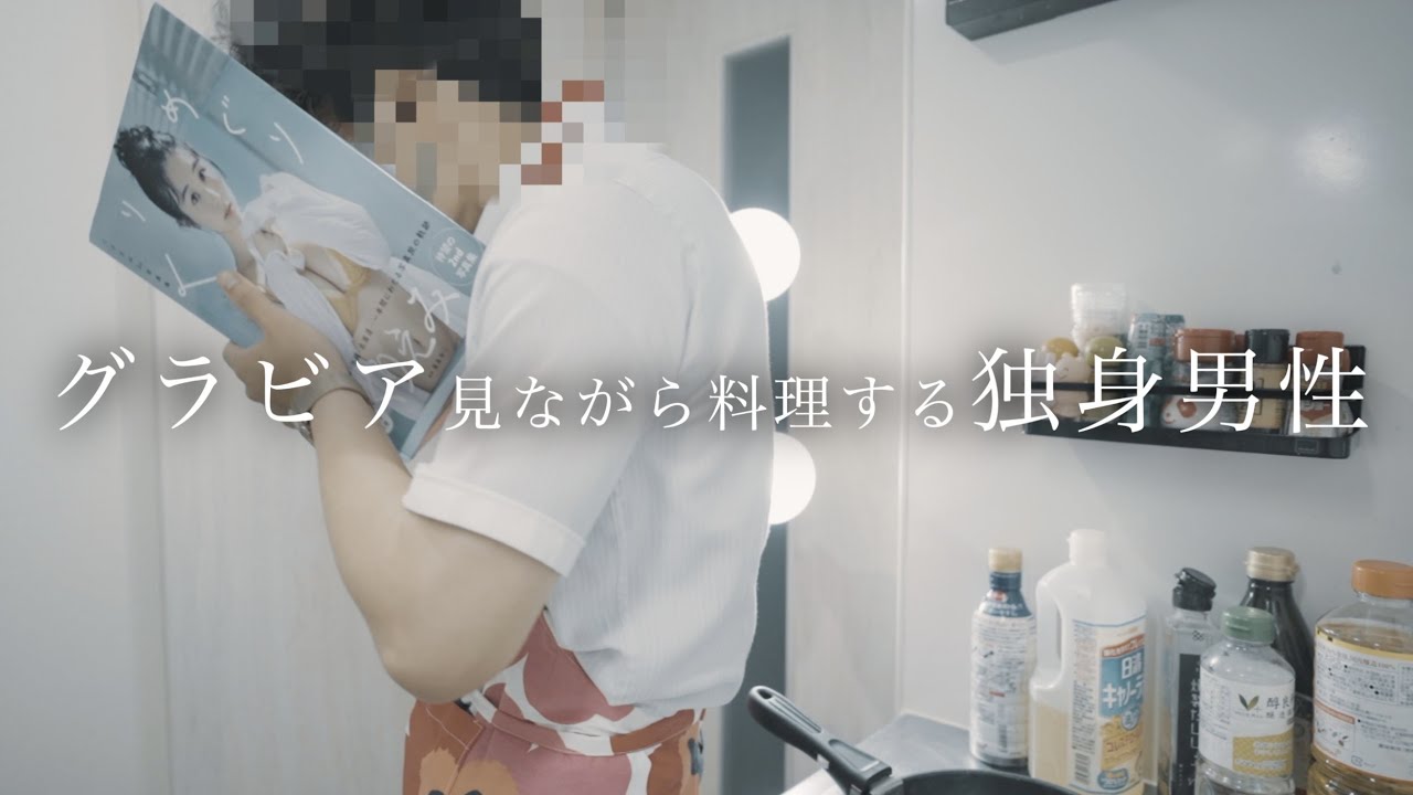 え○ちな写真集を見ながら料理したらいろんな意味で炎上した。