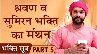 Bhakti Sutra | Part 5 | Shree Hita Ambrish Ji | Gurugram