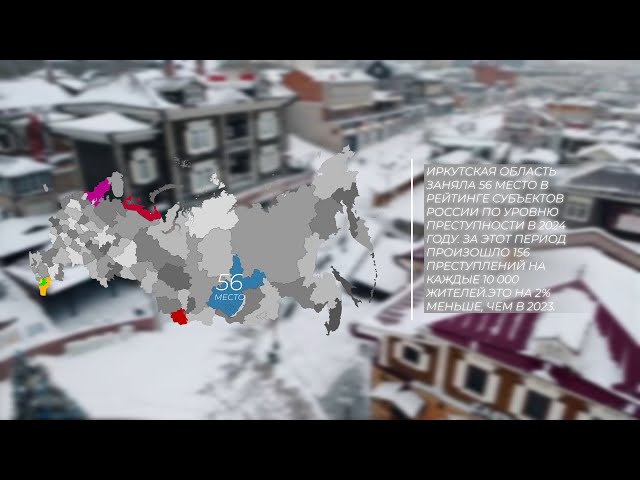 В Иркутской области снизилось количество преступлений