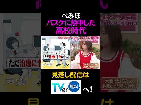 べみほ　バスケに熱中した高校時代#キョコロヒー　#齊藤京子　＃ヒコロヒー　#渡邉美穂　＃澤部佑　＃ハライチ　#バスケ　#shorts