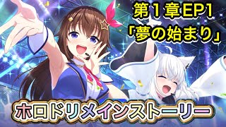 【ホロドリ】メインストーリー第1章EP1「夢の始まり」【ホロライブドリームス/Hololive dreams/ホロライブ/hololive/Vtuber】