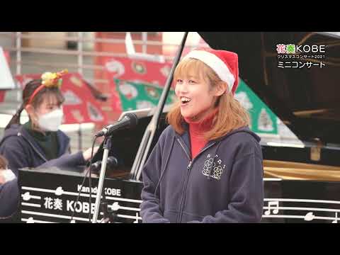 心理学科 【神戸親和】音楽ゼミ（山本ゼミ）「クリスマス・コンサート」（2021.12.19）