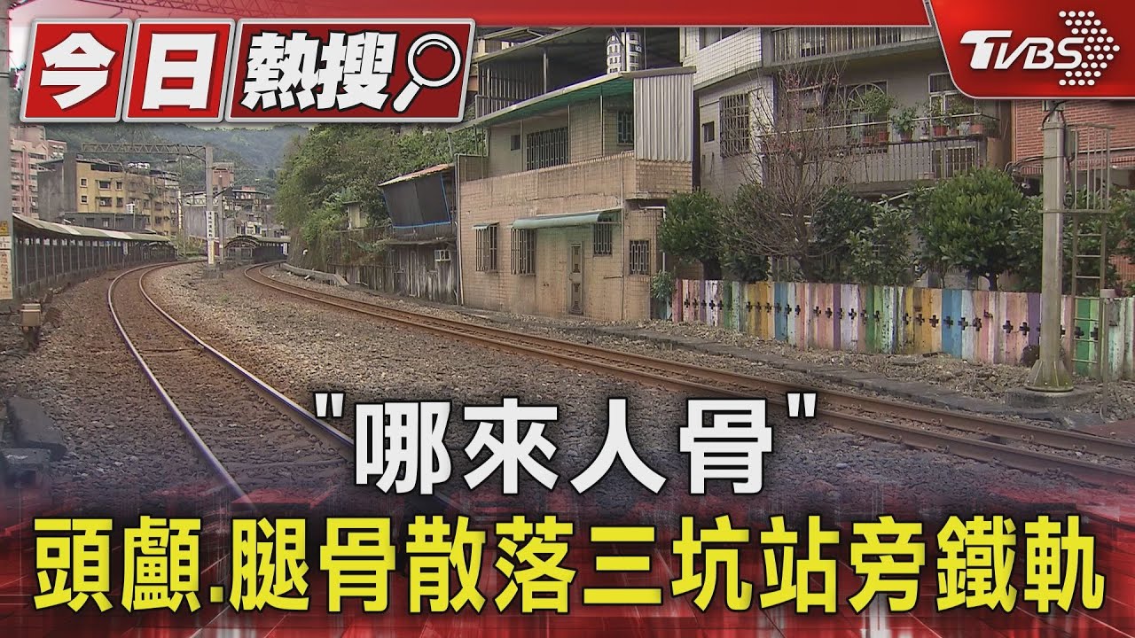「哪來人骨」 頭顱、腿骨散落三坑站旁鐵軌