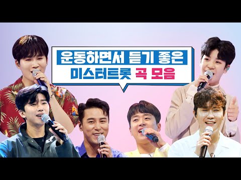 엔돌핀 상승! 운동하면서 듣기 좋은 미스터트롯 곡 모음