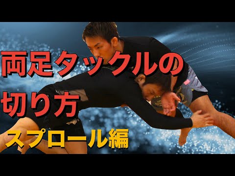 両足タックルのディフェンス【スプロール編】