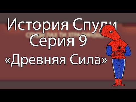 История Спуди - 9 серия (Древняя сила)