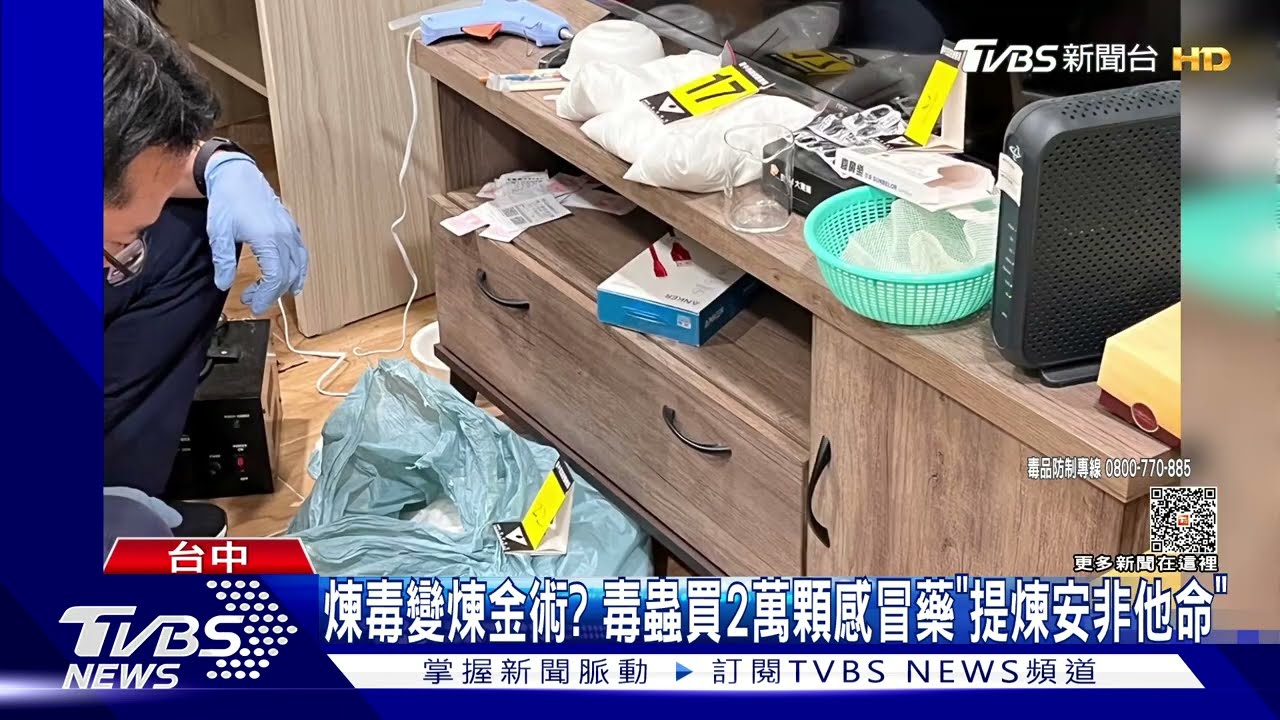 煉毒變煉金術? 毒蟲買2萬顆感冒藥「提煉安非他命」