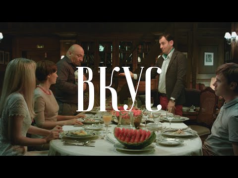 Короткометражный фильм «Вкус» (ВГИК, реж. Е. Краснер)