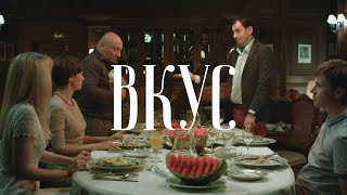 Вкус (2015) - короткометражка