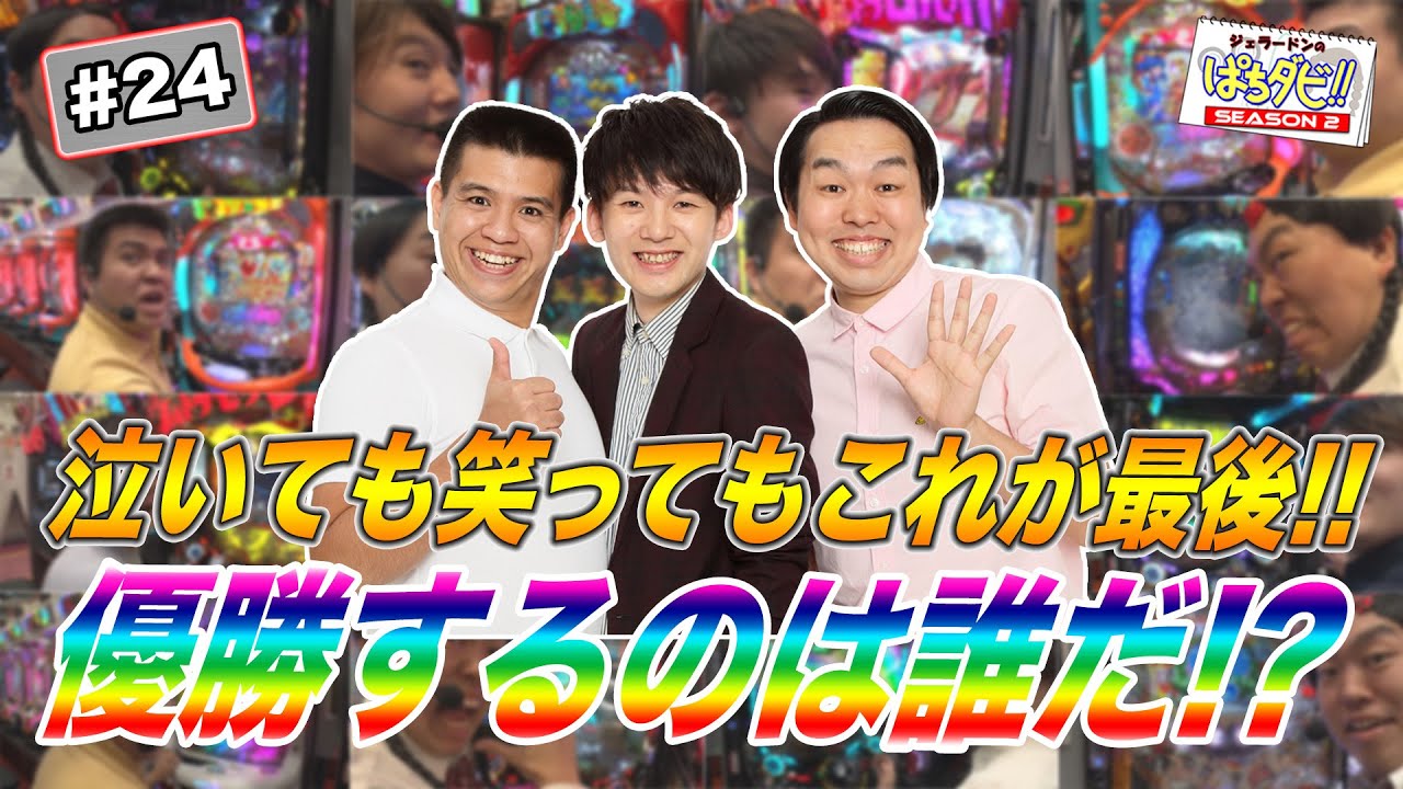 ジェラードンのぱちダビ!!#24「泣いても笑ってもこれが最後!!　優勝するのは誰だ!?」