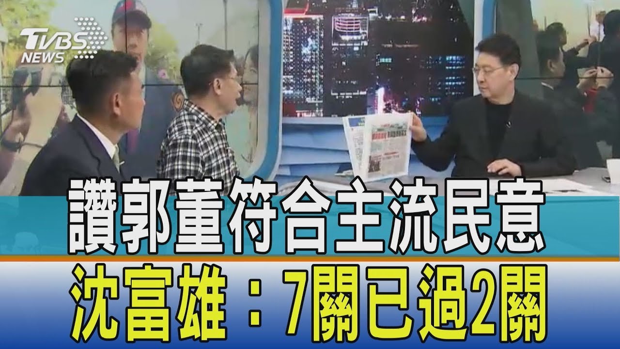 讚郭董符合主流民意 沈富雄:7關已過2關