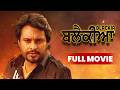 DSP Dev 2 Full Movie Dev Kharoud Shruti Sodhi Deedar Gill New Punjabi Action Comedy Film
