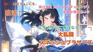 朝活！悔しいので真面目にこそ練【スマブラSP】