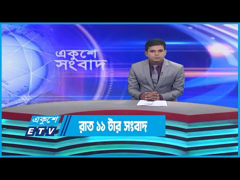 11 PM News || রাত ১১টার সংবাদ || 06 April 2023