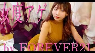 【FOREVER２１閉店】モテ私服を１万円分買い漁ってきたけどもう安すぎてわけわからん