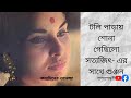 মাধবী মুখোপাধ্যায় গুঞ্জন শোনা গেছিল