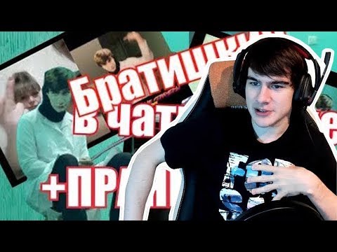 Братишкин смотрит: Я - bratishkinoff. Пранк и чатрулетка с Братишкиным. Часть 2.